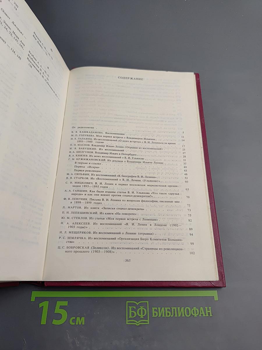 Воспоминания о Владимире Ильиче Ленине. Том 3