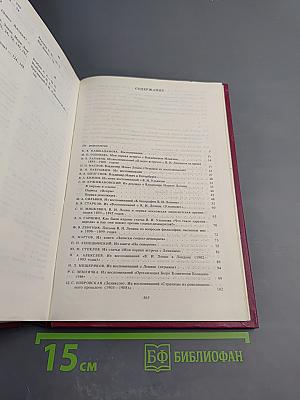 Воспоминания о Владимире Ильиче Ленине. Том 3