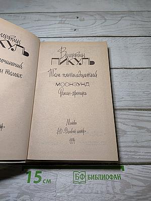 Моонзунд