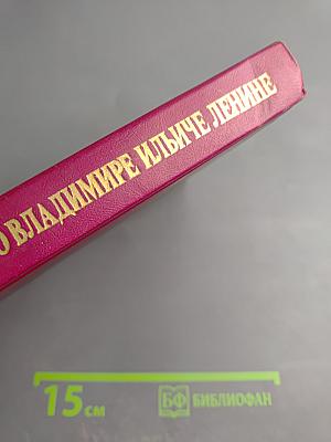 Воспоминания о Владимире Ильиче Ленине. Том 3