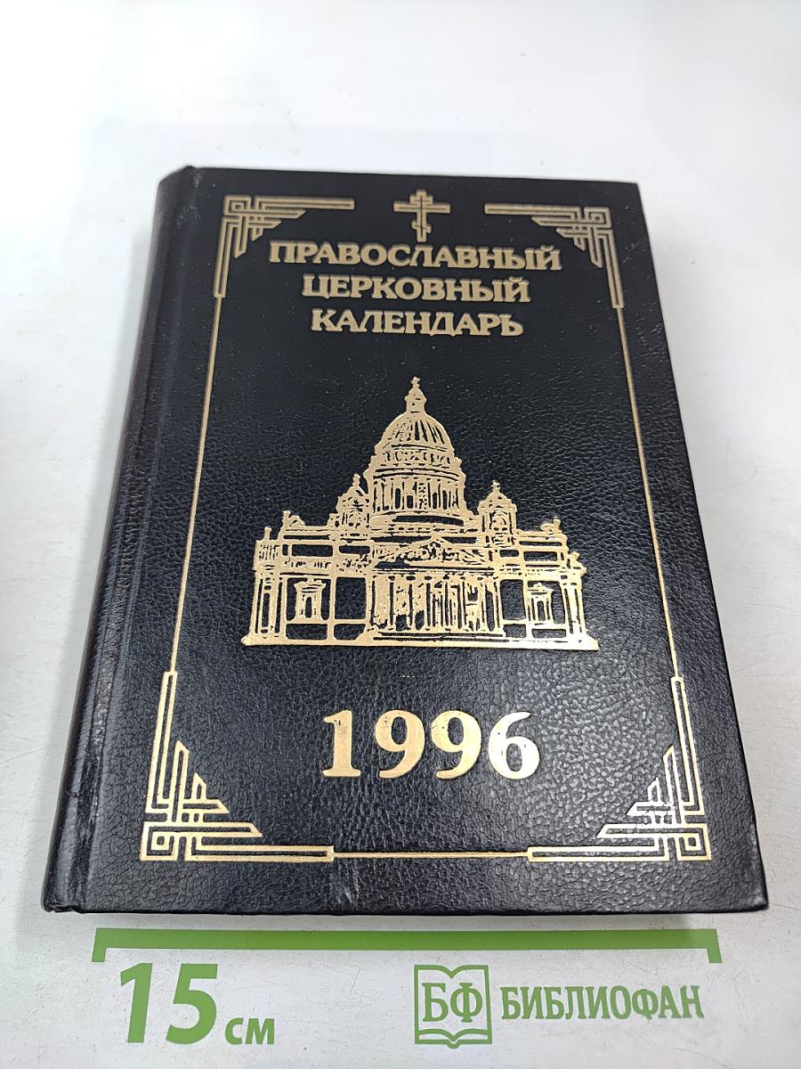 Православный Церковный Календарь 1996 год