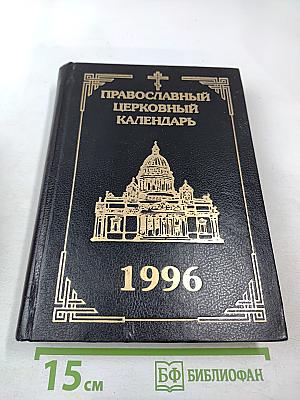 Православный Церковный Календарь 1996 год