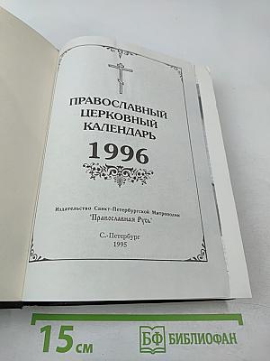 Православный Церковный Календарь 1996 год