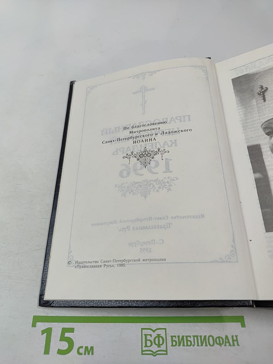 Православный Церковный Календарь 1996 год