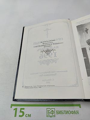 Православный Церковный Календарь 1996 год