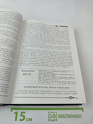Православный Церковный Календарь 1996 год