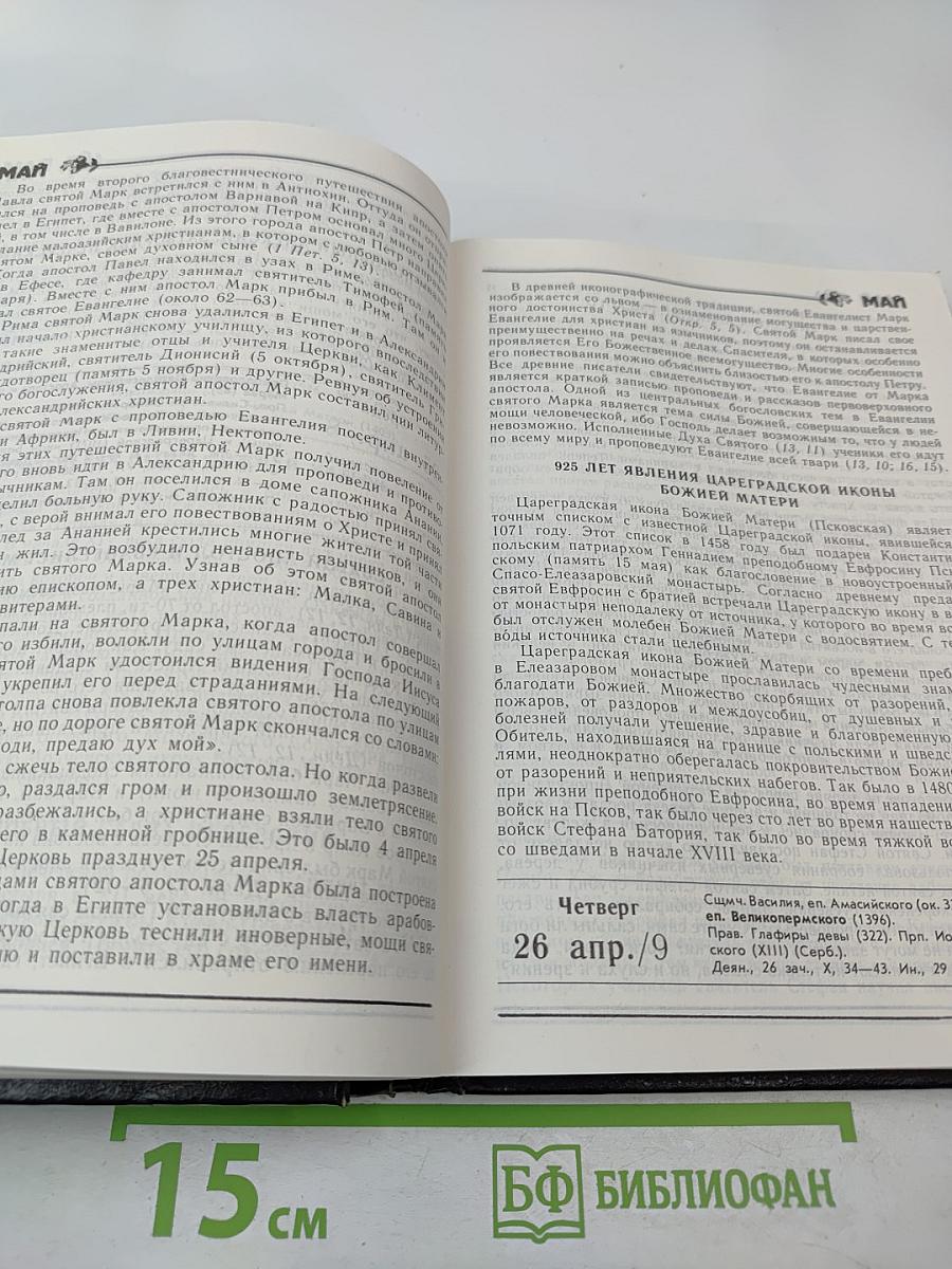 Православный Церковный Календарь 1996 год