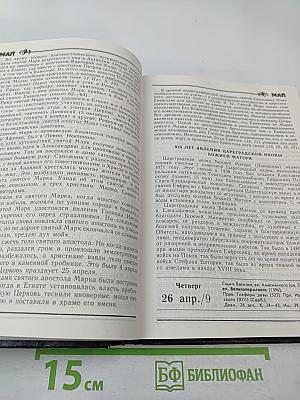 Православный Церковный Календарь 1996 год