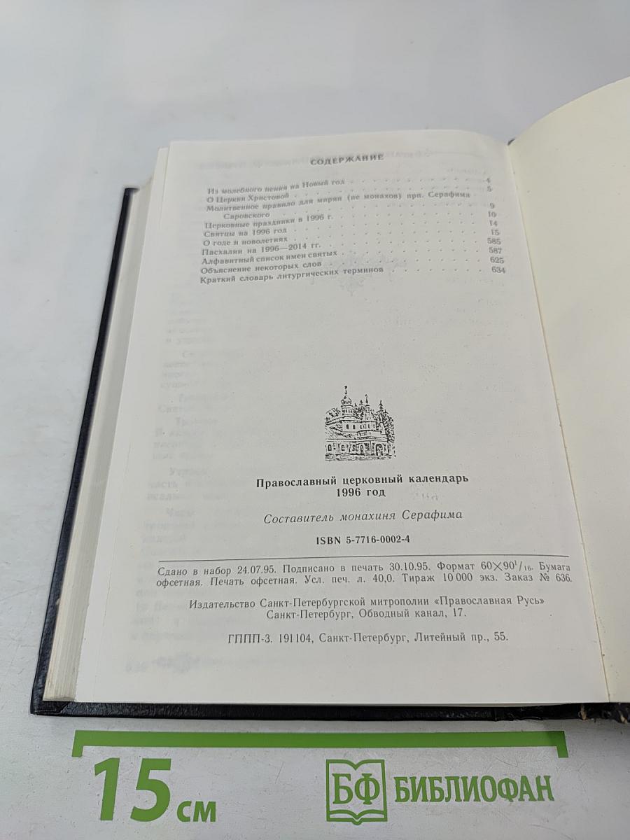 Православный Церковный Календарь 1996 год
