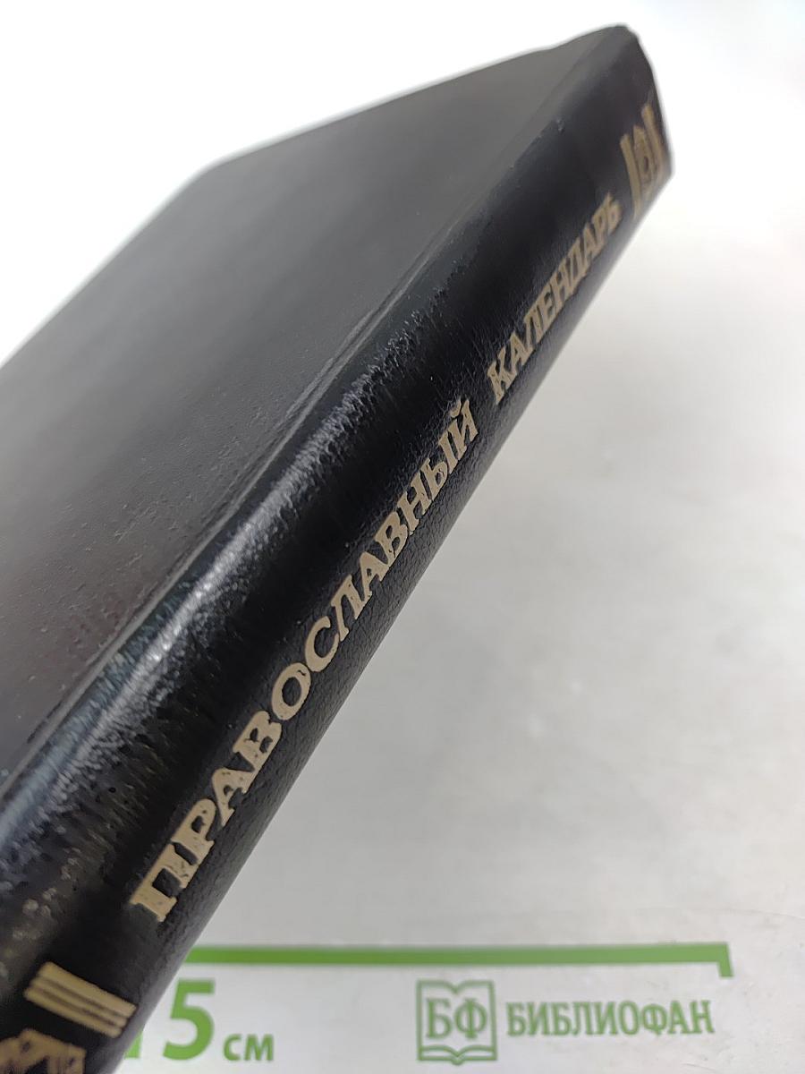 Православный Церковный Календарь 1996 год