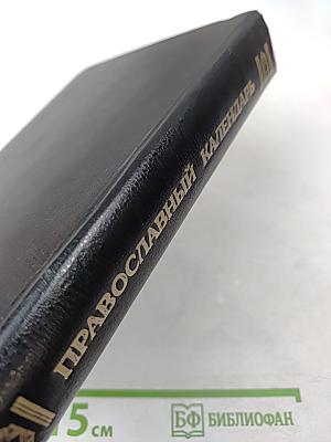 Православный Церковный Календарь 1996 год