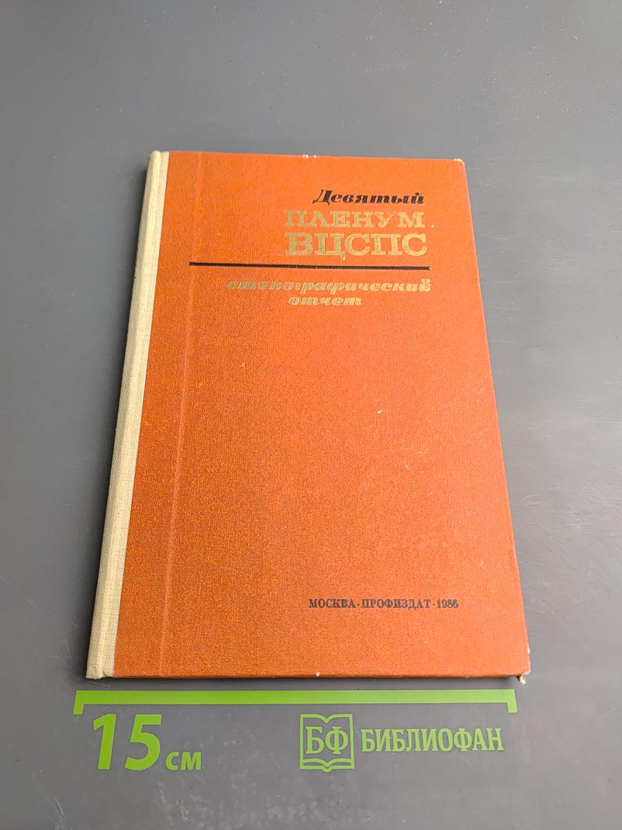 Девятый пленум ВЦСПС. Стенографический отчет