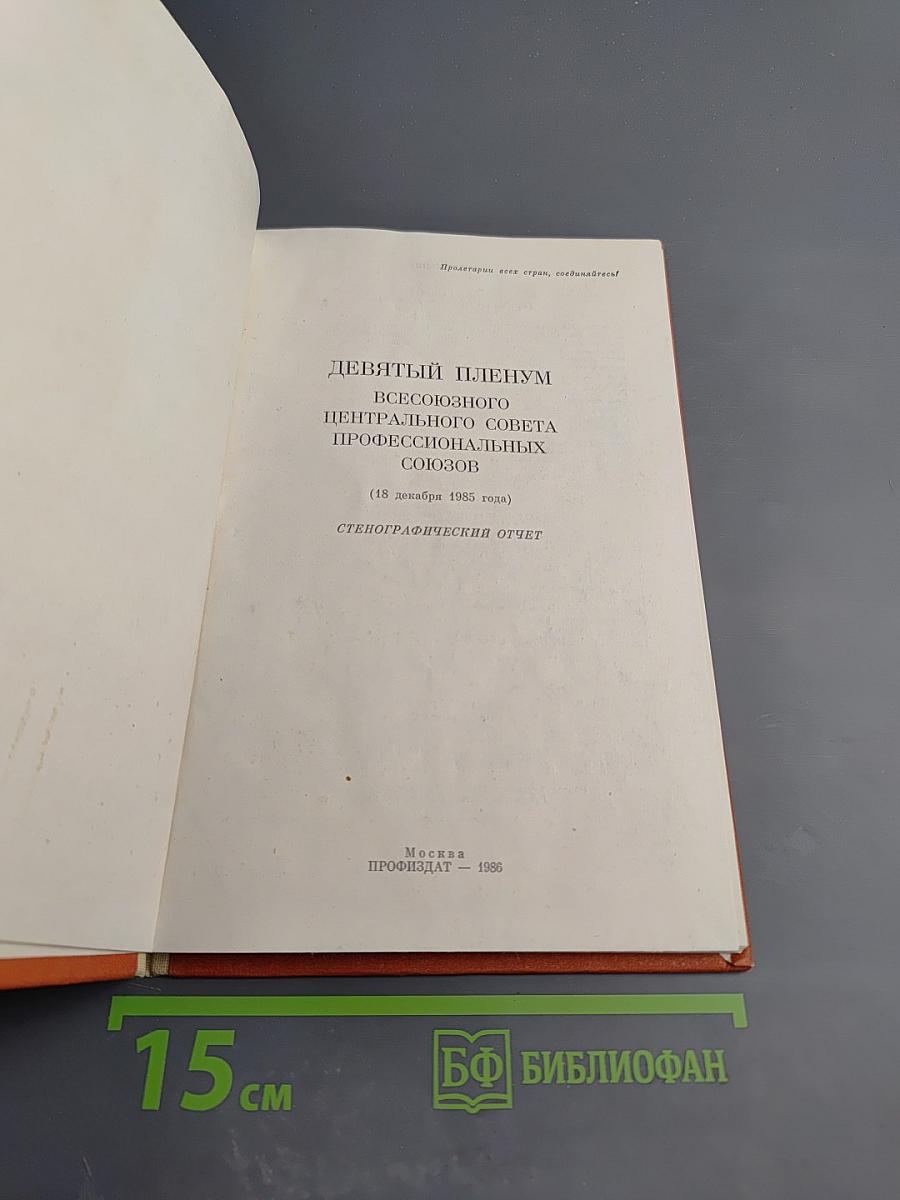 Девятый пленум ВЦСПС. Стенографический отчет