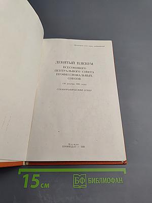 Девятый пленум ВЦСПС. Стенографический отчет