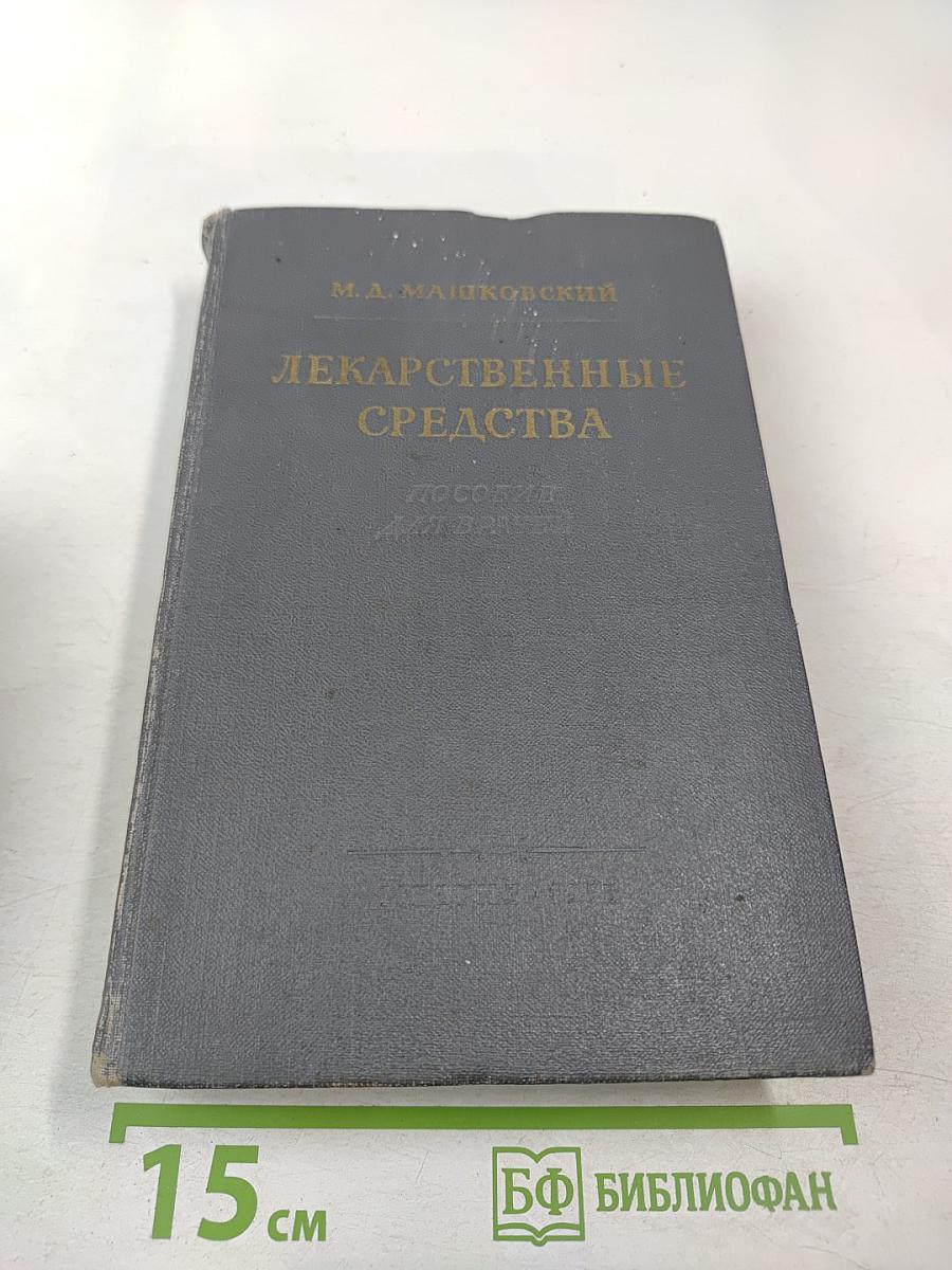 Лекарственные средства (Справочник для врачей)