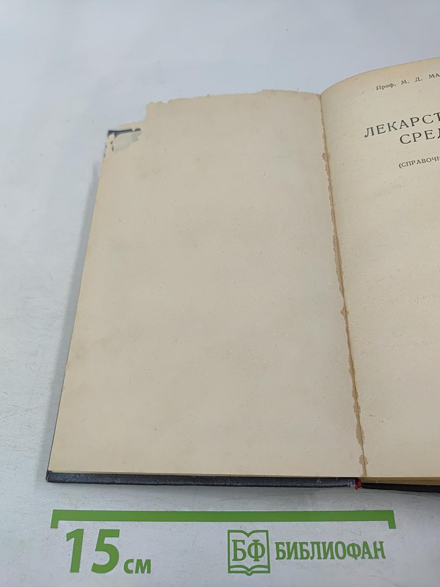 Лекарственные средства (Справочник для врачей)