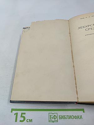 Лекарственные средства (Справочник для врачей)