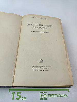 Лекарственные средства (Справочник для врачей)