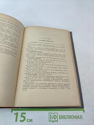 Лекарственные средства (Справочник для врачей)