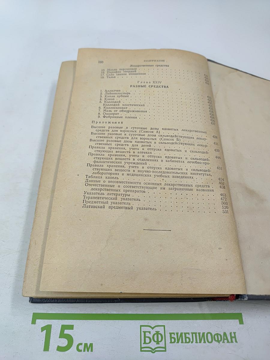 Лекарственные средства (Справочник для врачей)