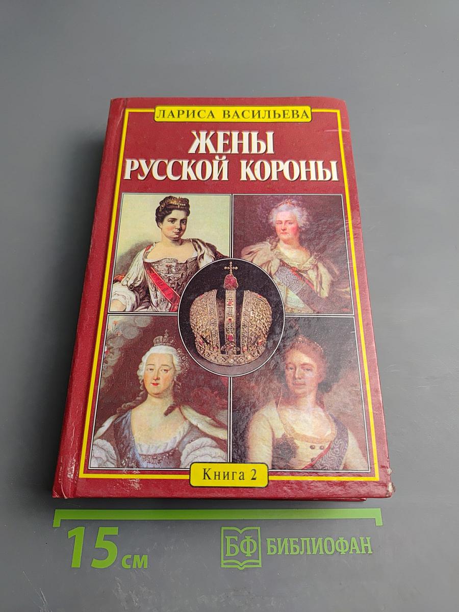 Жены русской короны. Книга 2