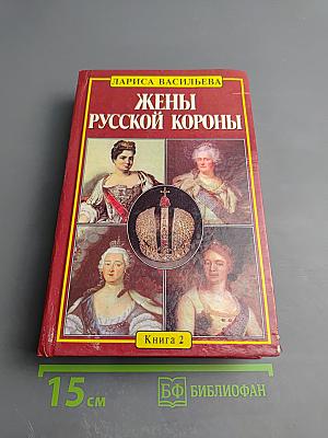 Жены русской короны. Книга 2
