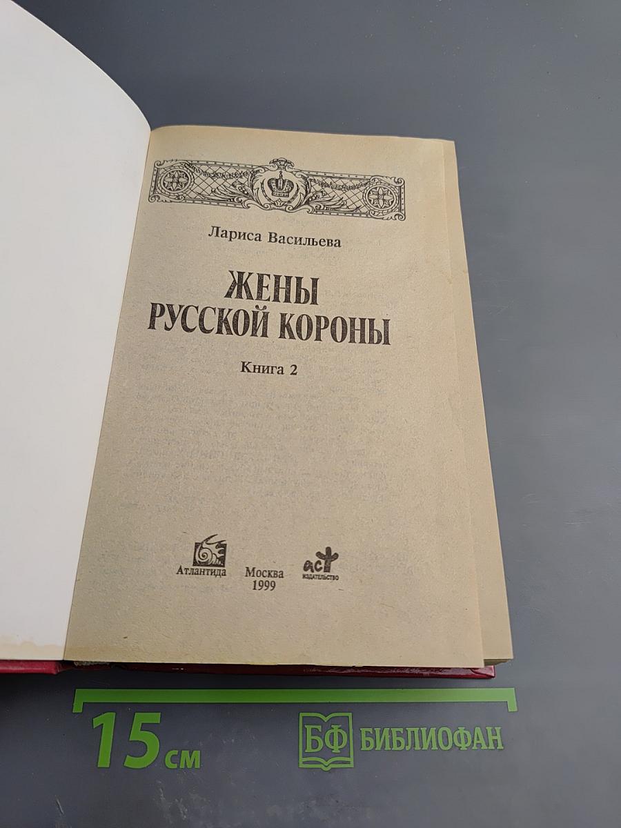 Жены русской короны. Книга 2