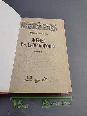 Жены русской короны. Книга 2