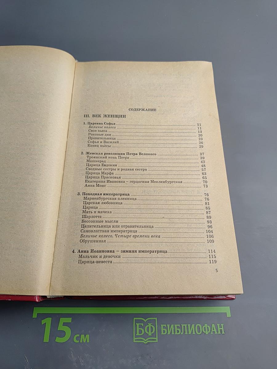 Жены русской короны. Книга 2