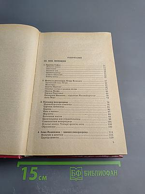 Жены русской короны. Книга 2