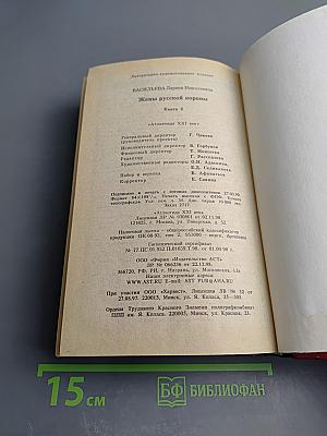 Жены русской короны. Книга 2