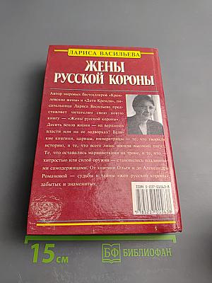 Жены русской короны. Книга 2