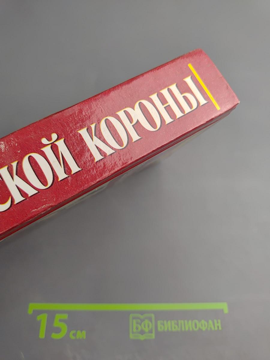 Жены русской короны. Книга 2