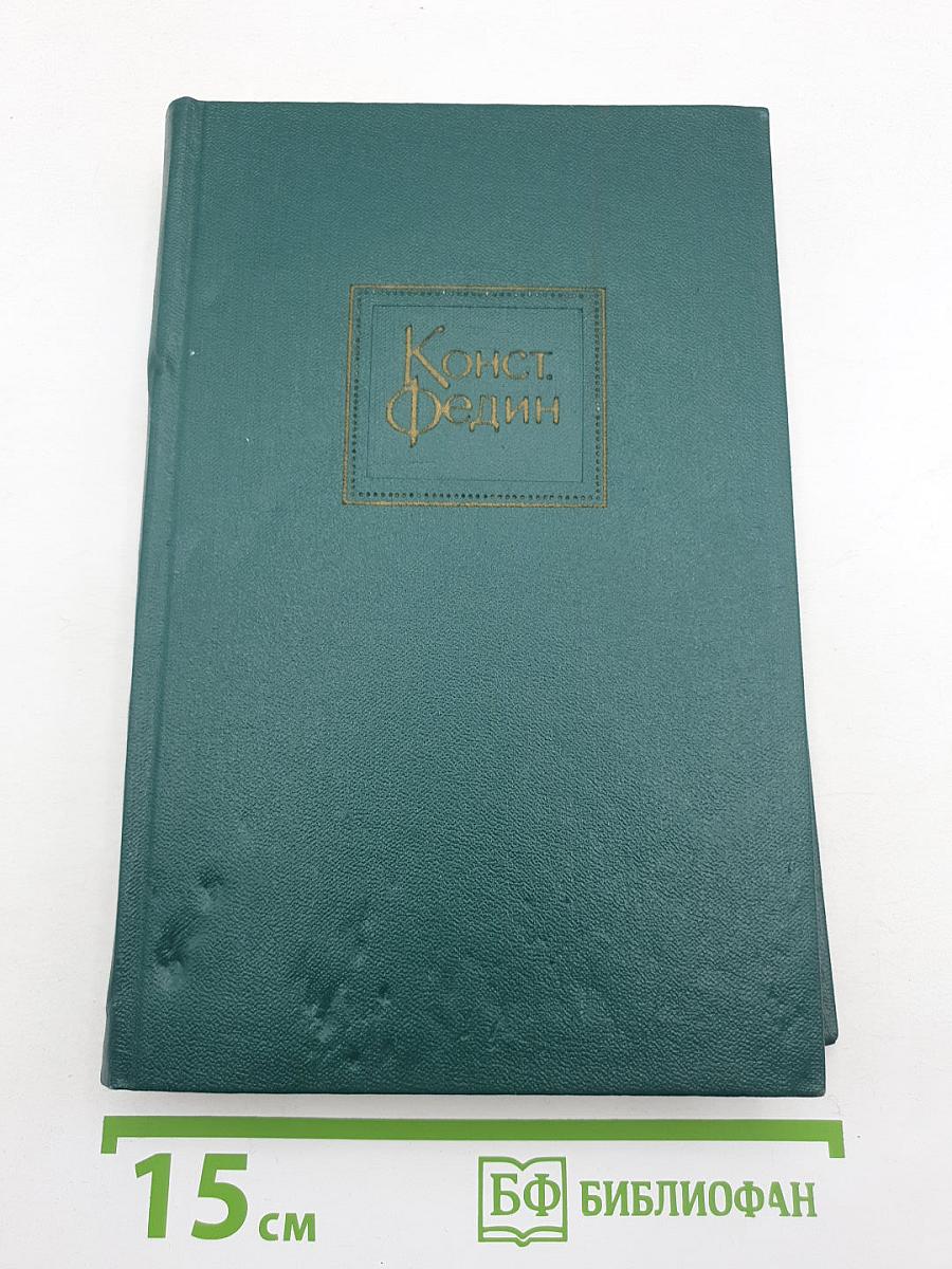 Собрание сочинений. Том 8: Костер. Книга вторая. Ступени