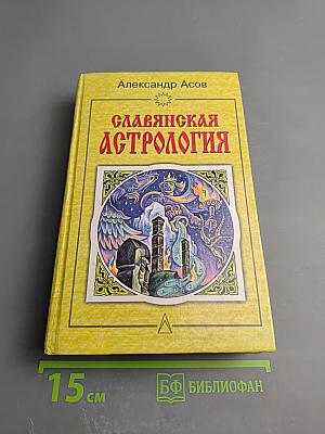 Славянская астрология