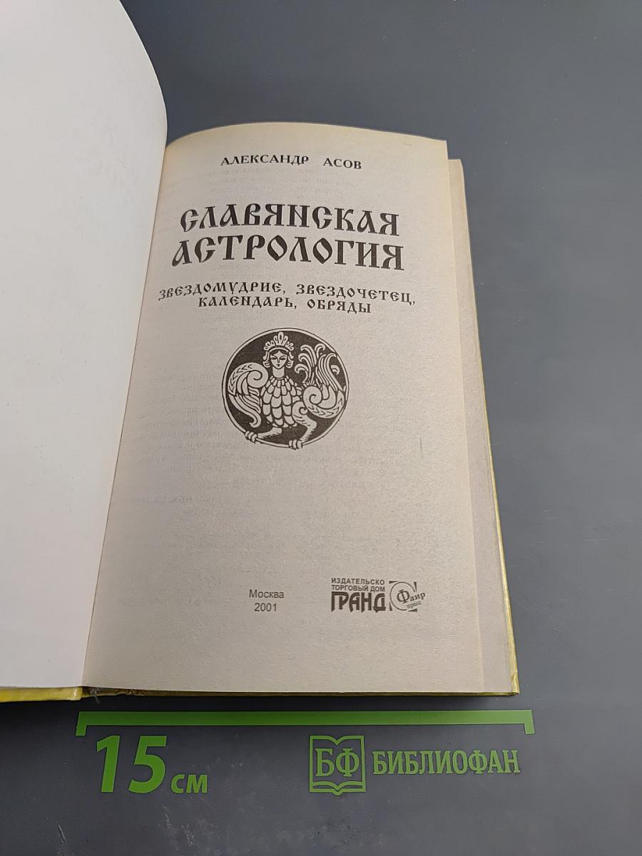 Славянская астрология