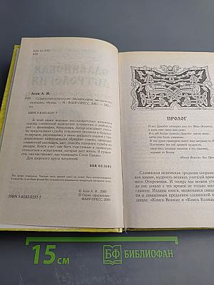 Славянская астрология