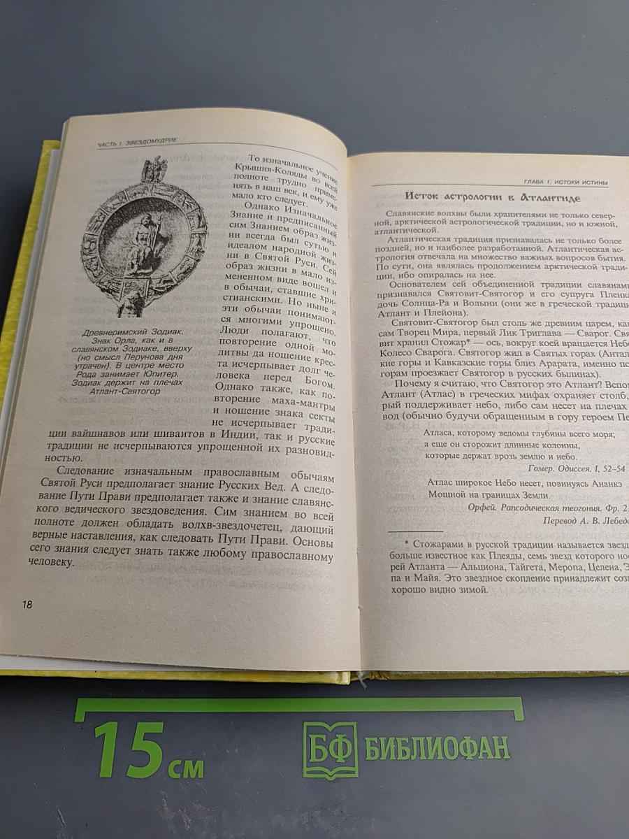 Славянская астрология