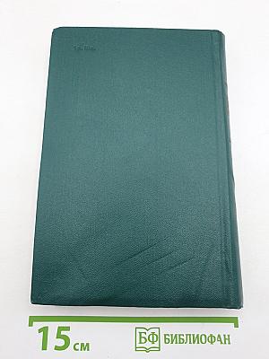 Собрание сочинений. Том 8: Костер. Книга вторая. Ступени