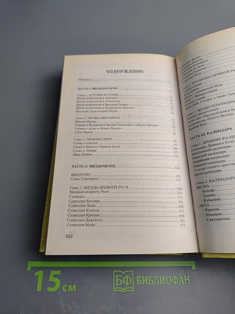 Славянская астрология