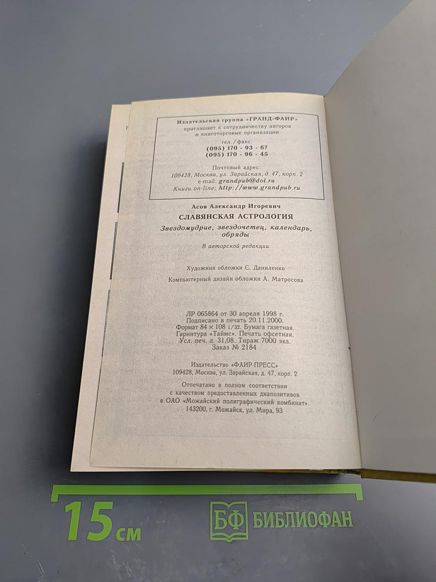 Славянская астрология