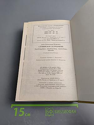 Славянская астрология