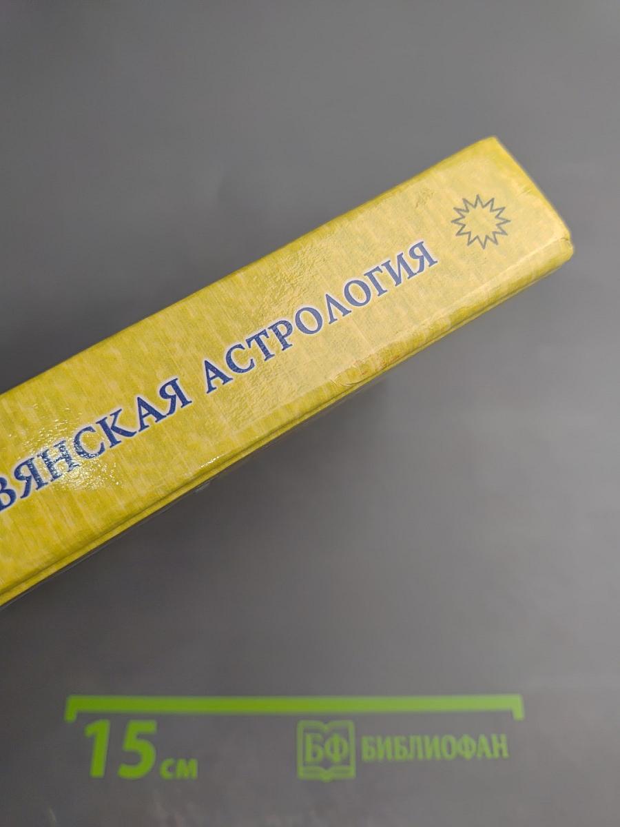 Славянская астрология