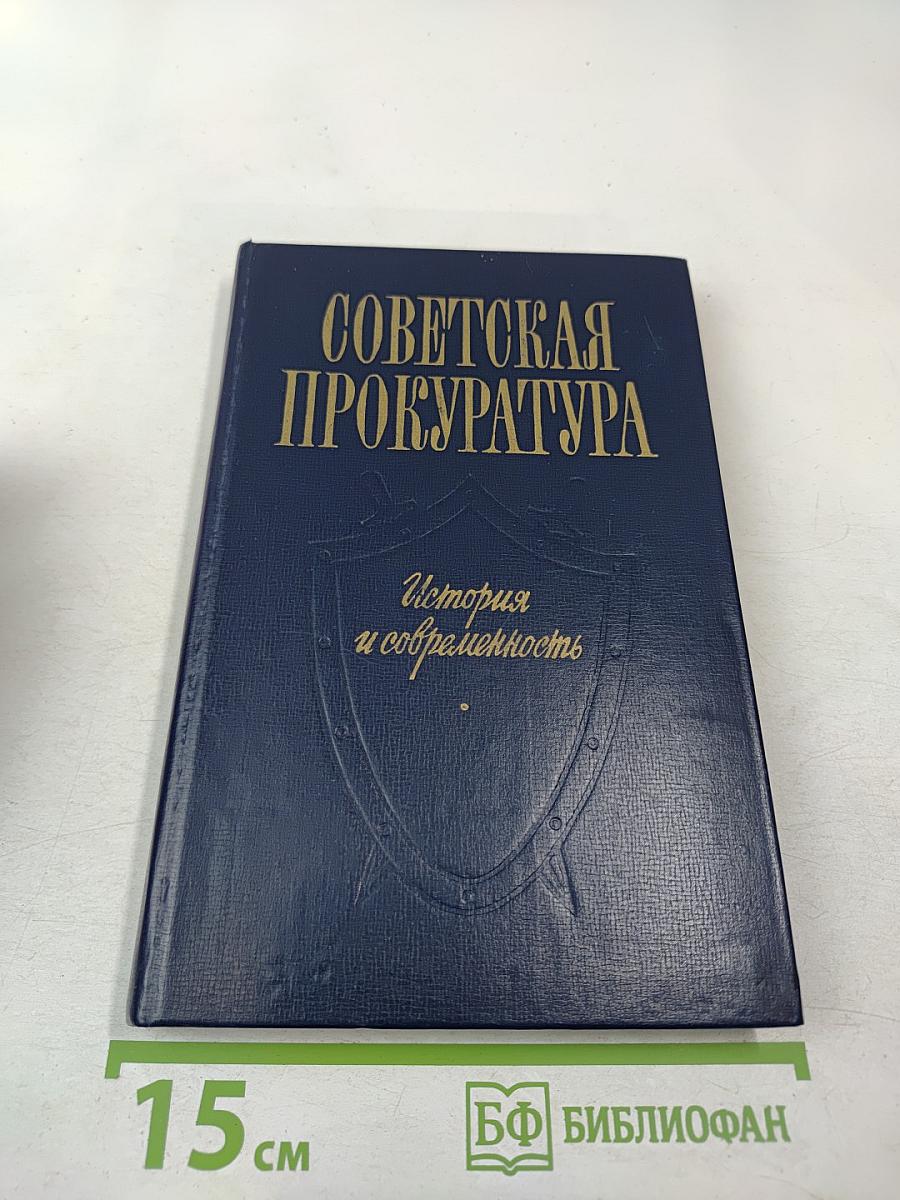 Советская прокуратура. История и современность