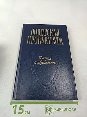 Советская прокуратура. История и современность