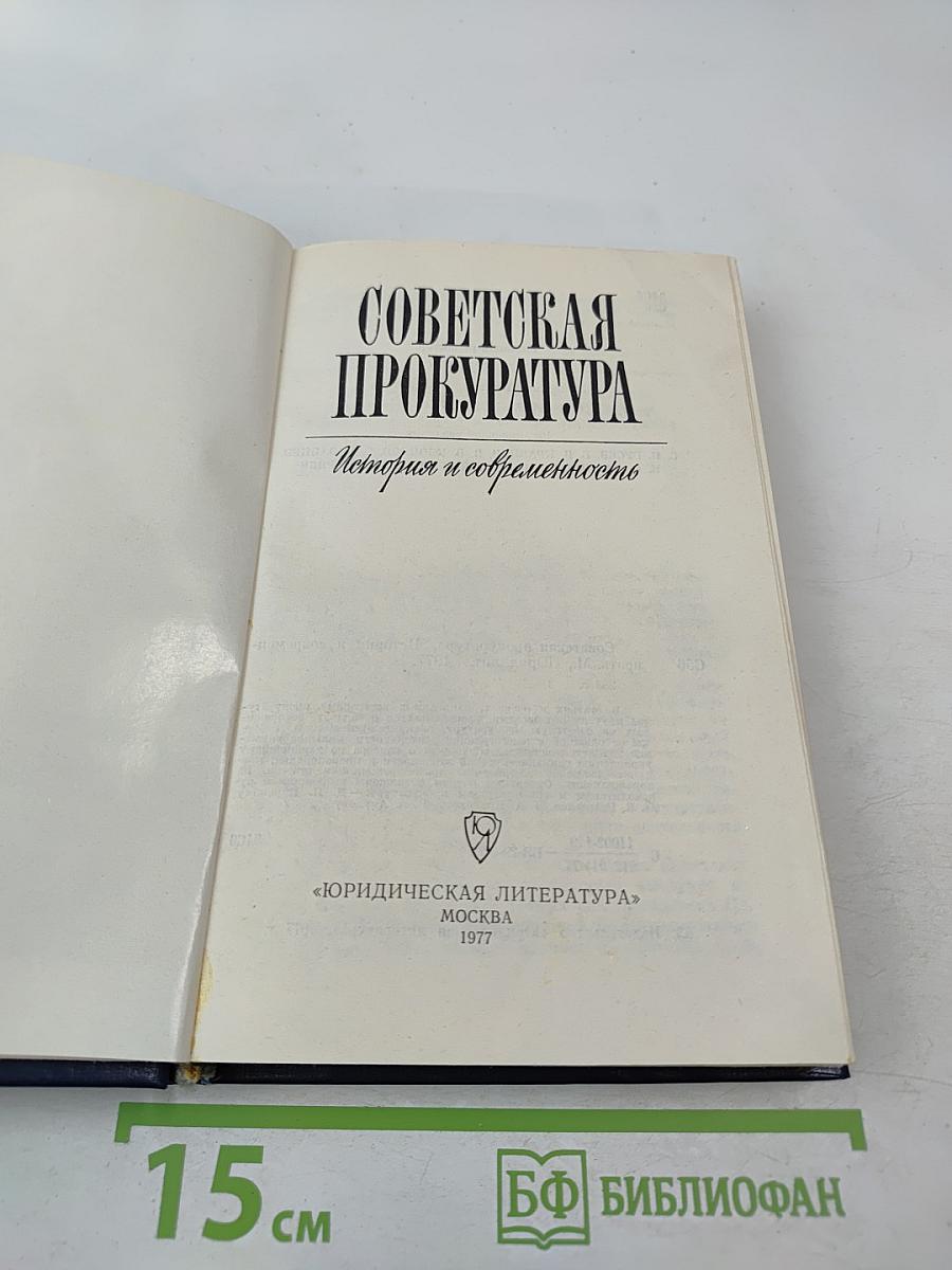 Советская прокуратура. История и современность