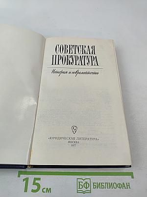 Советская прокуратура. История и современность
