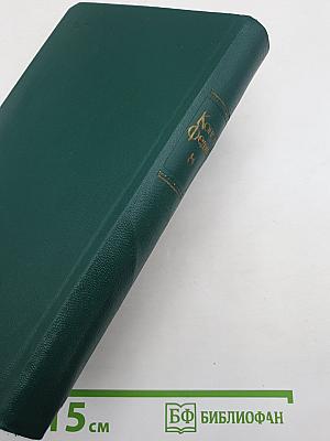 Собрание сочинений. Том 8: Костер. Книга вторая. Ступени