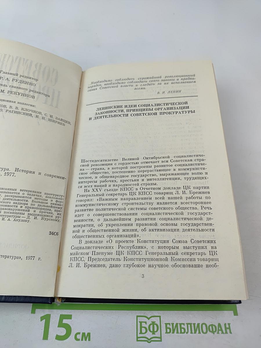 Советская прокуратура. История и современность