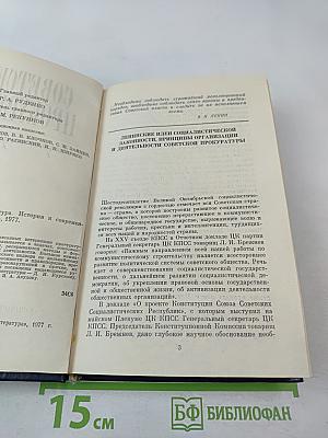Советская прокуратура. История и современность